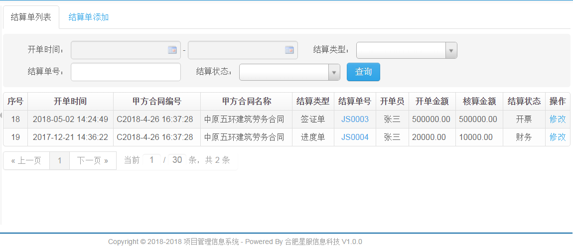 項目管理軟件結算管理列表.png