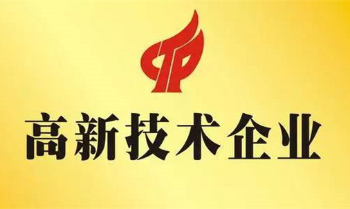 星服科技連續(xù)三年認(rèn)定國(guó)家級(jí)高新技術(shù)企業(yè)