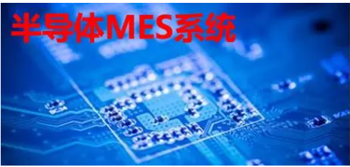 半導(dǎo)體MES系統(tǒng)：價(jià)值幾何？一套系統(tǒng)的價(jià)格與功能深度解