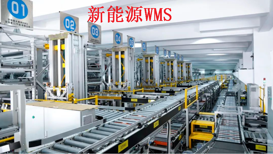 揭秘新能源企業(yè)WMS倉儲物流管理：高效、智能、綠色的未來之路