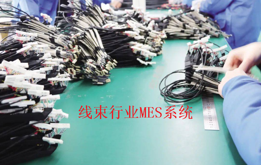 揭秘線束工廠生產(chǎn)的新動力：MES系統(tǒng)的優(yōu)點(diǎn)解析